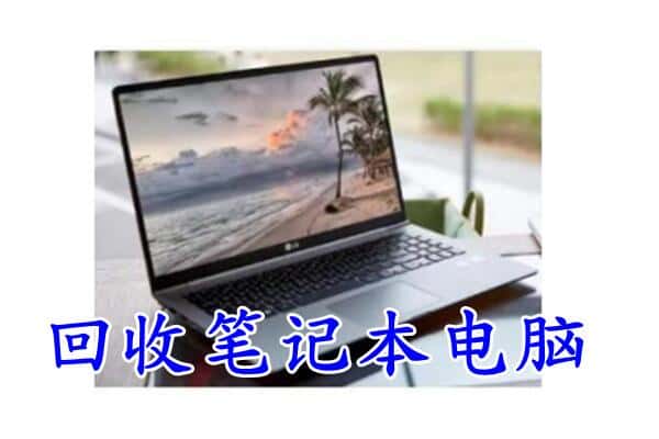 寿县回收笔记本电脑.jpg